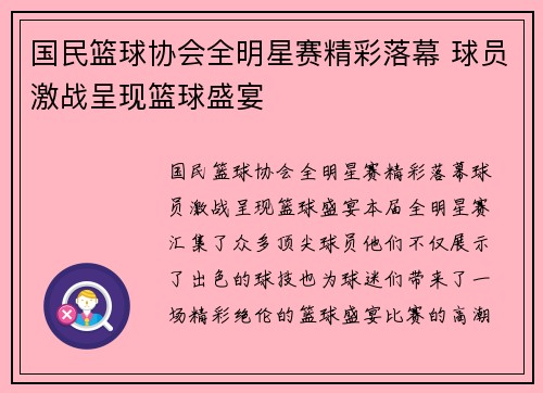 国民篮球协会全明星赛精彩落幕 球员激战呈现篮球盛宴