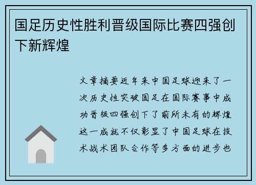 国足历史性胜利晋级国际比赛四强创下新辉煌