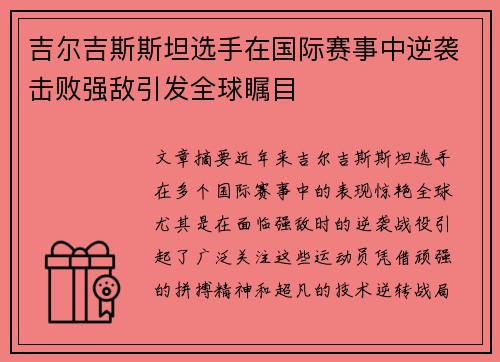 吉尔吉斯斯坦选手在国际赛事中逆袭击败强敌引发全球瞩目
