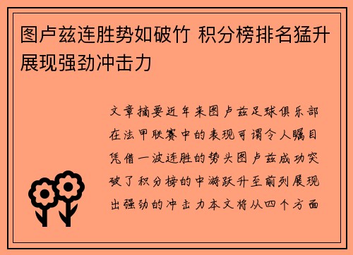 图卢兹连胜势如破竹 积分榜排名猛升展现强劲冲击力
