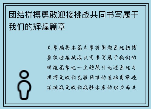 团结拼搏勇敢迎接挑战共同书写属于我们的辉煌篇章