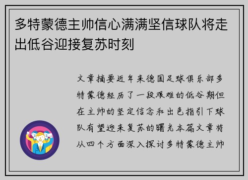 多特蒙德主帅信心满满坚信球队将走出低谷迎接复苏时刻