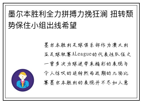 墨尔本胜利全力拼搏力挽狂澜 扭转颓势保住小组出线希望