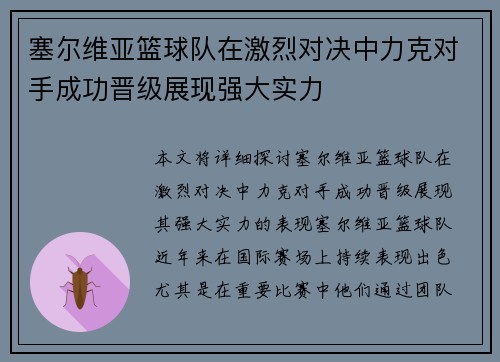 塞尔维亚篮球队在激烈对决中力克对手成功晋级展现强大实力
