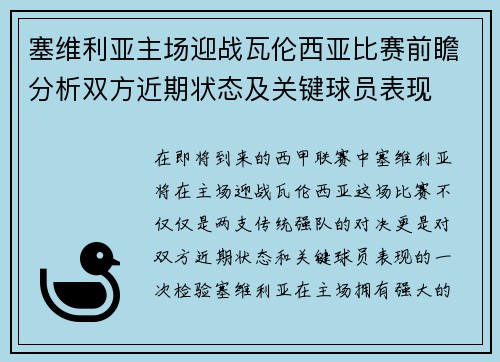 塞维利亚主场迎战瓦伦西亚比赛前瞻分析双方近期状态及关键球员表现