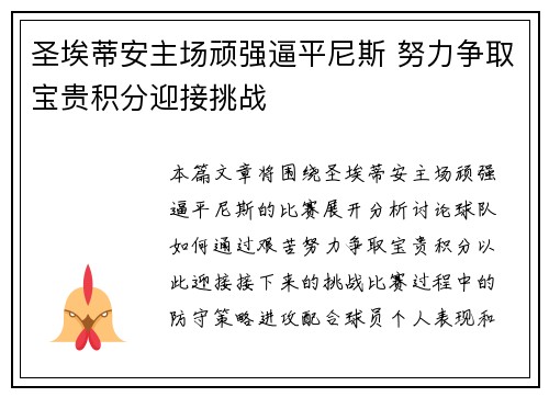 圣埃蒂安主场顽强逼平尼斯 努力争取宝贵积分迎接挑战