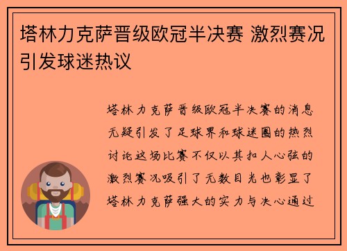塔林力克萨晋级欧冠半决赛 激烈赛况引发球迷热议