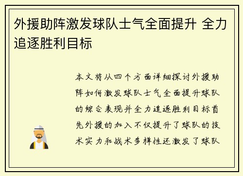 外援助阵激发球队士气全面提升 全力追逐胜利目标
