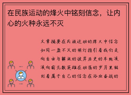 在民族运动的烽火中铭刻信念，让内心的火种永远不灭