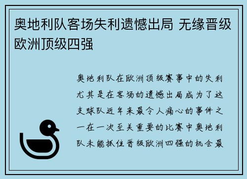 奥地利队客场失利遗憾出局 无缘晋级欧洲顶级四强