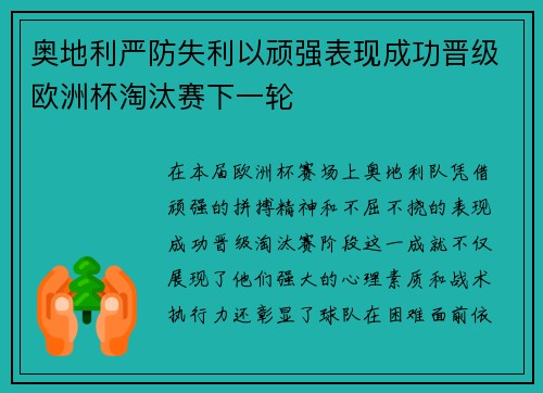 奥地利严防失利以顽强表现成功晋级欧洲杯淘汰赛下一轮