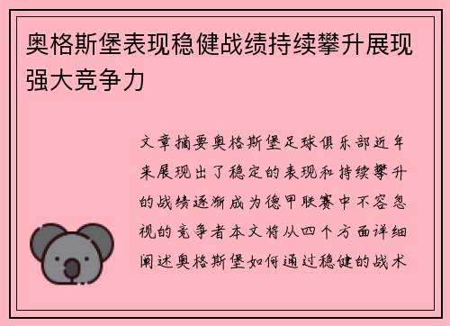 奥格斯堡表现稳健战绩持续攀升展现强大竞争力