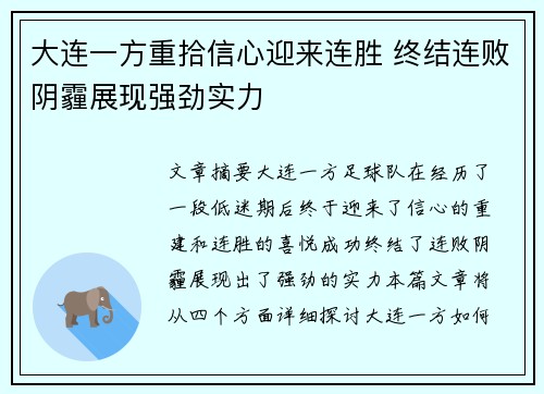 大连一方重拾信心迎来连胜 终结连败阴霾展现强劲实力