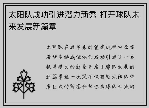 太阳队成功引进潜力新秀 打开球队未来发展新篇章