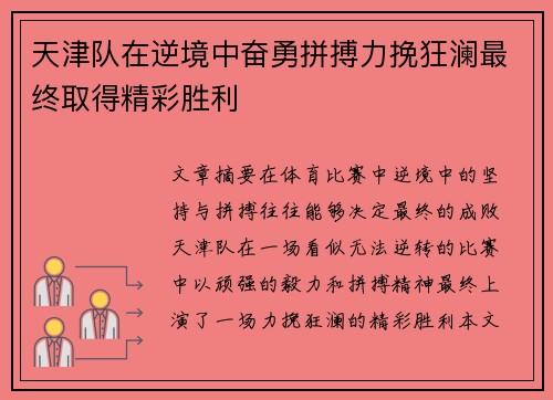 天津队在逆境中奋勇拼搏力挽狂澜最终取得精彩胜利