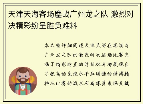 天津天海客场鏖战广州龙之队 激烈对决精彩纷呈胜负难料