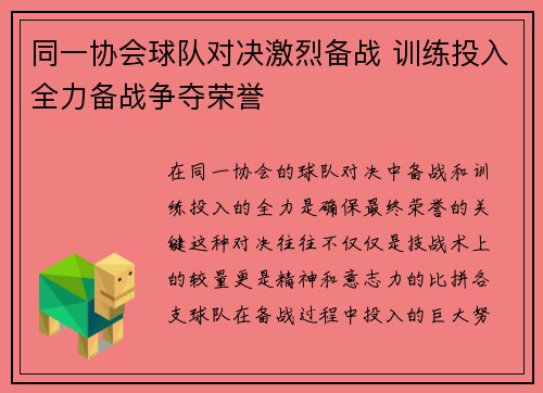 同一协会球队对决激烈备战 训练投入全力备战争夺荣誉