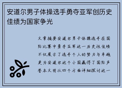 安道尔男子体操选手勇夺亚军创历史佳绩为国家争光