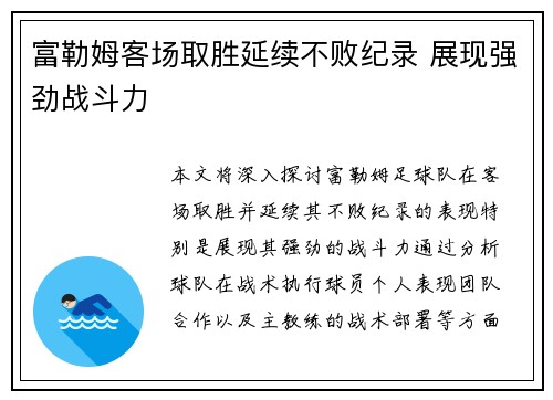 富勒姆客场取胜延续不败纪录 展现强劲战斗力