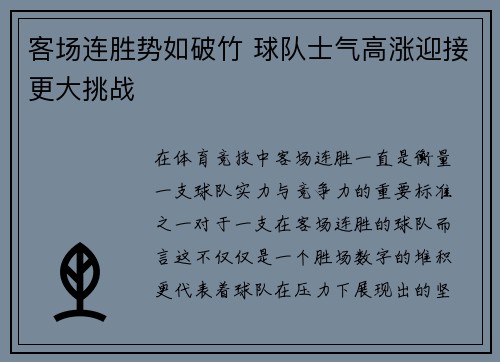 客场连胜势如破竹 球队士气高涨迎接更大挑战