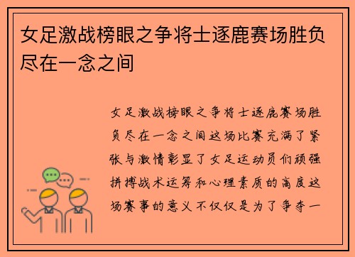 女足激战榜眼之争将士逐鹿赛场胜负尽在一念之间