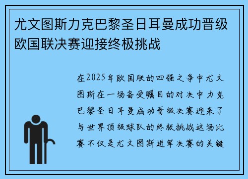 尤文图斯力克巴黎圣日耳曼成功晋级欧国联决赛迎接终极挑战