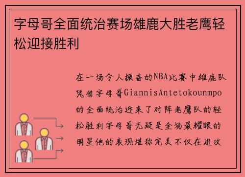 字母哥全面统治赛场雄鹿大胜老鹰轻松迎接胜利