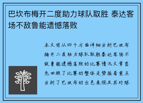 巴坎布梅开二度助力球队取胜 泰达客场不敌鲁能遗憾落败