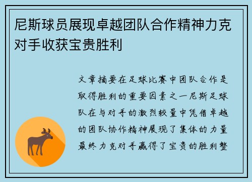 尼斯球员展现卓越团队合作精神力克对手收获宝贵胜利