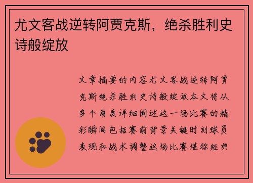 尤文客战逆转阿贾克斯，绝杀胜利史诗般绽放