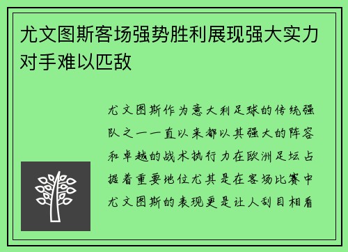 尤文图斯客场强势胜利展现强大实力对手难以匹敌