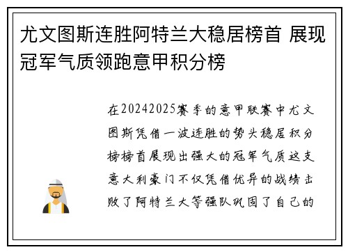 尤文图斯连胜阿特兰大稳居榜首 展现冠军气质领跑意甲积分榜
