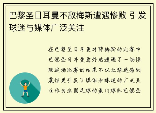巴黎圣日耳曼不敌梅斯遭遇惨败 引发球迷与媒体广泛关注