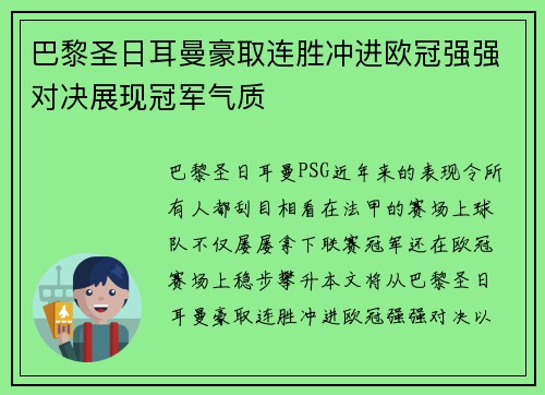 巴黎圣日耳曼豪取连胜冲进欧冠强强对决展现冠军气质