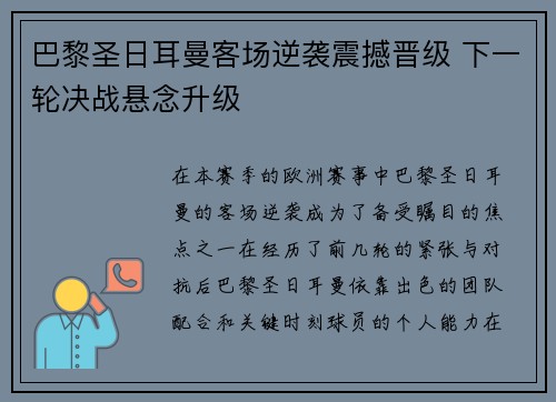 巴黎圣日耳曼客场逆袭震撼晋级 下一轮决战悬念升级
