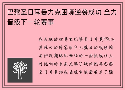 巴黎圣日耳曼力克困境逆袭成功 全力晋级下一轮赛事