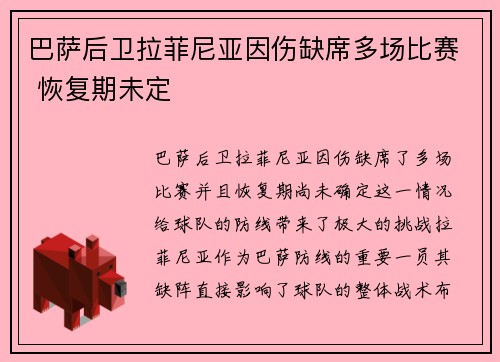 巴萨后卫拉菲尼亚因伤缺席多场比赛 恢复期未定