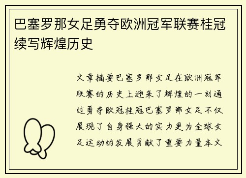 巴塞罗那女足勇夺欧洲冠军联赛桂冠续写辉煌历史
