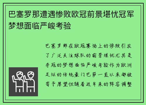 巴塞罗那遭遇惨败欧冠前景堪忧冠军梦想面临严峻考验