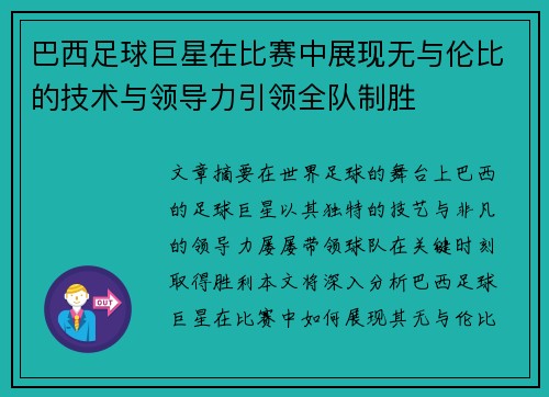 巴西足球巨星在比赛中展现无与伦比的技术与领导力引领全队制胜