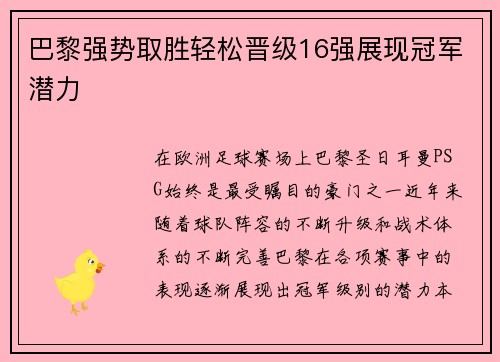 巴黎强势取胜轻松晋级16强展现冠军潜力
