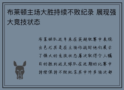 布莱顿主场大胜持续不败纪录 展现强大竞技状态