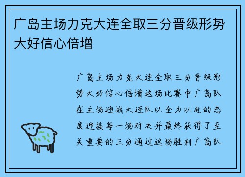 广岛主场力克大连全取三分晋级形势大好信心倍增