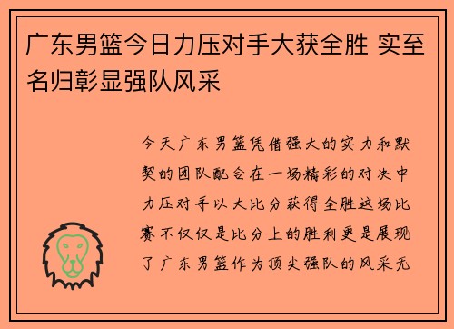 广东男篮今日力压对手大获全胜 实至名归彰显强队风采