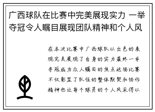 广西球队在比赛中完美展现实力 一举夺冠令人瞩目展现团队精神和个人风采