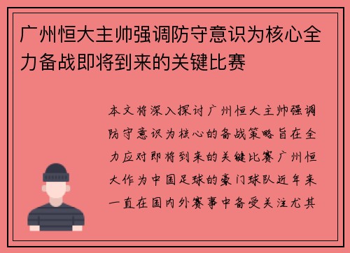 广州恒大主帅强调防守意识为核心全力备战即将到来的关键比赛
