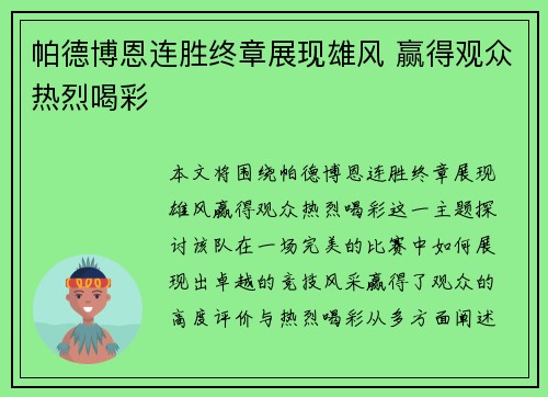 帕德博恩连胜终章展现雄风 赢得观众热烈喝彩