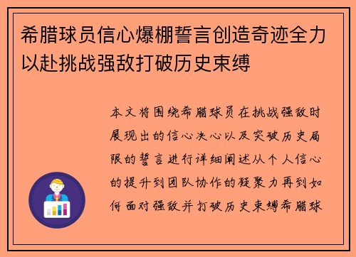 希腊球员信心爆棚誓言创造奇迹全力以赴挑战强敌打破历史束缚
