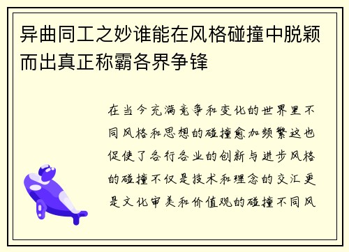 异曲同工之妙谁能在风格碰撞中脱颖而出真正称霸各界争锋