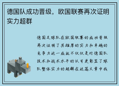 德国队成功晋级，欧国联赛再次证明实力超群